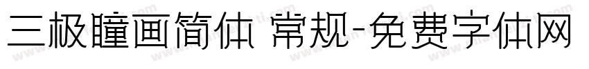 三极瞳画简体 常规字体转换